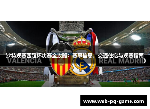 沙特观赛西超杯决赛全攻略:赛事信息、交通住宿与观赛指南 沙特观赛西超杯决赛全攻略:赛事信息、交通住宿与观赛指南