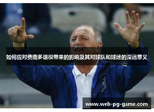 如何应对费南多退役带来的影响及其对球队和球迷的深远意义