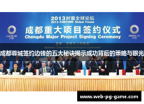 成都蓉城签约边锋的五大秘诀揭示成功背后的策略与眼光 成都蓉城签约边锋的五大秘诀揭示成功背后的策略与眼光