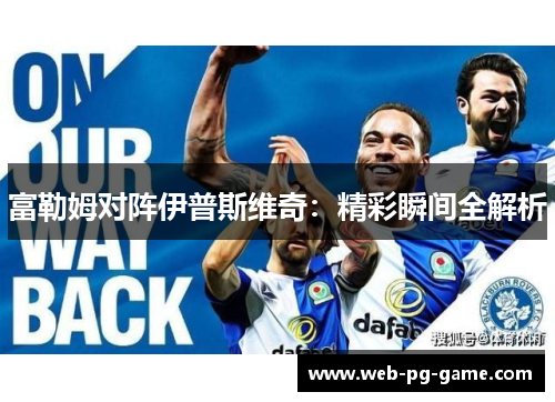 富勒姆对阵伊普斯维奇：精彩瞬间全解析