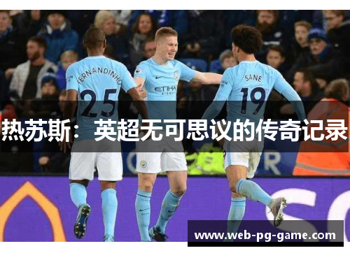 热苏斯:英超无可思议的传奇记录 热苏斯:英超无可思议的传奇记录