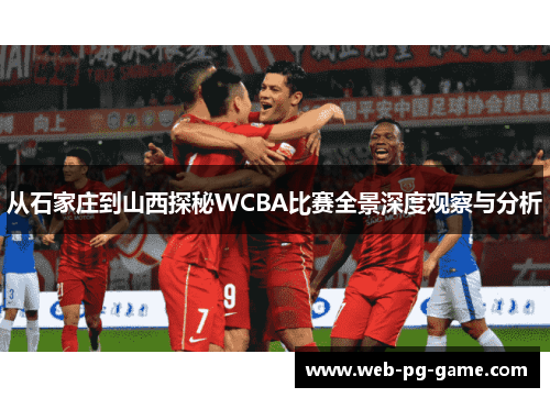 从石家庄到山西探秘WCBA比赛全景深度观察与分析