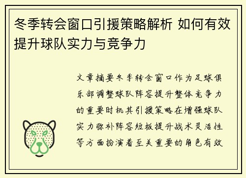 冬季转会窗口引援策略解析 如何有效提升球队实力与竞争力 冬季转会窗口引援策略解析 如何有效提升球队实力与竞争力