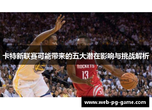 卡特新联赛可能带来的五大潜在影响与挑战解析 卡特新联赛可能带来的五大潜在影响与挑战解析