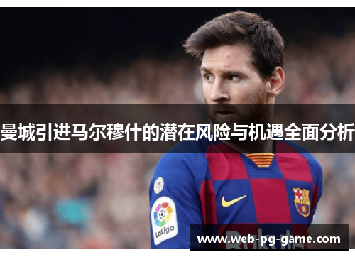 曼城引进马尔穆什的潜在风险与机遇全面分析 曼城引进马尔穆什的潜在风险与机遇全面分析