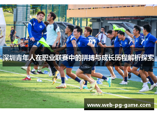 深圳青年人在职业联赛中的拼搏与成长历程解析探索
