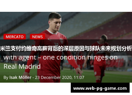 米兰支付约维奇高薪背后的深层原因与球队未来规划分析