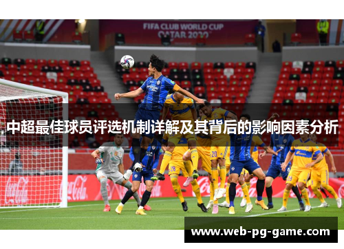 中超最佳球员评选机制详解及其背后的影响因素分析