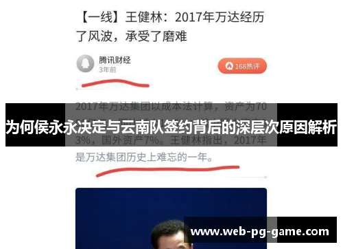 为何侯永永决定与云南队签约背后的深层次原因解析