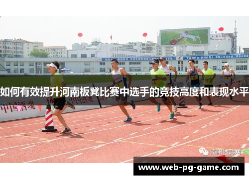 如何有效提升河南板凳比赛中选手的竞技高度和表现水平
