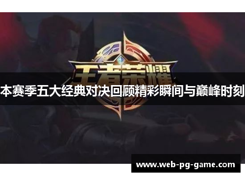 本赛季五大经典对决回顾精彩瞬间与巅峰时刻