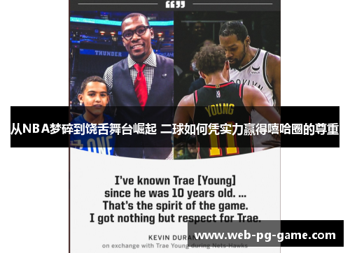 从NBA梦碎到饶舌舞台崛起 二球如何凭实力赢得嘻哈圈的尊重