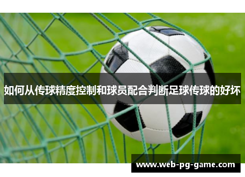 如何从传球精度控制和球员配合判断足球传球的好坏