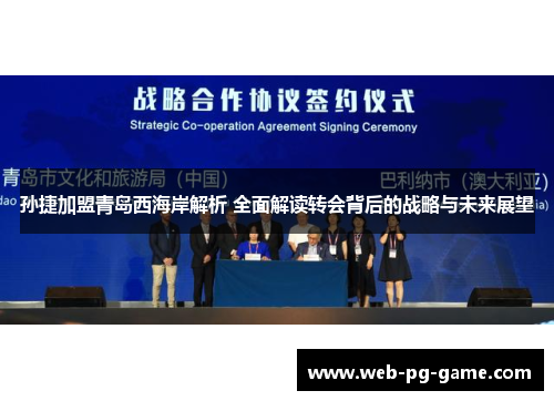 孙捷加盟青岛西海岸解析 全面解读转会背后的战略与未来展望