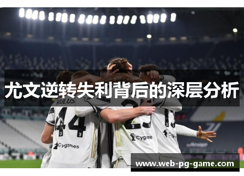 尤文逆转失利背后的深层分析
