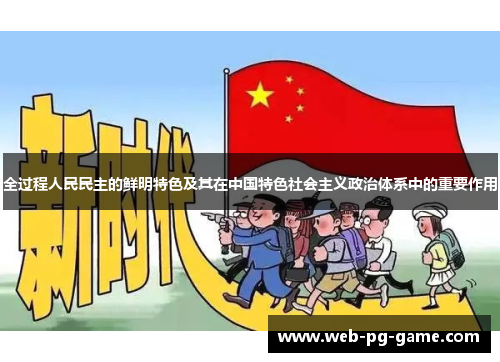 全过程人民民主的鲜明特色及其在中国特色社会主义政治体系中的重要作用 全过程人民民主的鲜明特色及其在中国特色社会主义政治体系中的重要作用