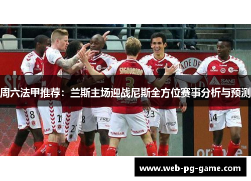 周六法甲推荐：兰斯主场迎战尼斯全方位赛事分析与预测