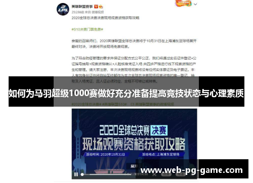 如何为马羽超级1000赛做好充分准备提高竞技状态与心理素质