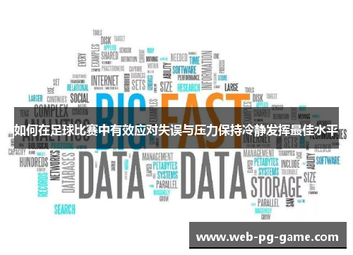 如何在足球比赛中有效应对失误与压力保持冷静发挥最佳水平 如何在足球比赛中有效应对失误与压力保持冷静发挥最佳水平