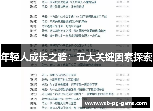 年轻人成长之路：五大关键因素探索