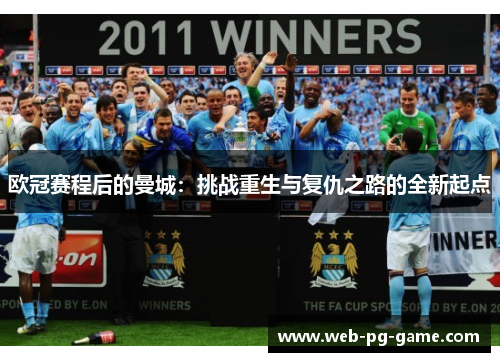 欧冠赛程后的曼城:挑战重生与复仇之路的全新起点 欧冠赛程后的曼城:挑战重生与复仇之路的全新起点