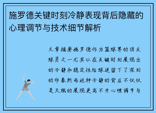 施罗德关键时刻冷静表现背后隐藏的心理调节与技术细节解析