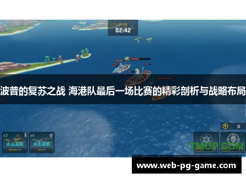 波普的复苏之战 海港队最后一场比赛的精彩剖析与战略布局 波普的复苏之战 海港队最后一场比赛的精彩剖析与战略布局