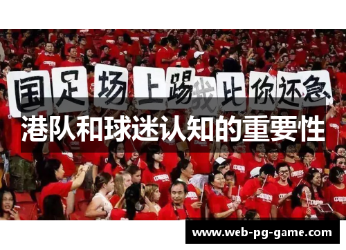 港队和球迷认知的重要性