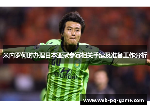 米内罗何时办理日本亚冠参赛相关手续及准备工作分析