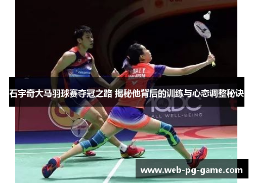 石宇奇大马羽球赛夺冠之路 揭秘他背后的训练与心态调整秘诀
