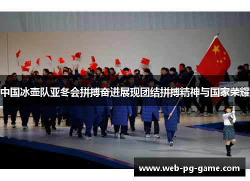 中国冰壶队亚冬会拼搏奋进展现团结拼搏精神与国家荣耀