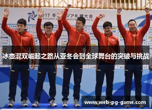 冰壶混双崛起之路从亚冬会到全球舞台的突破与挑战