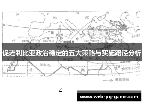 促进利比亚政治稳定的五大策略与实施路径分析 促进利比亚政治稳定的五大策略与实施路径分析