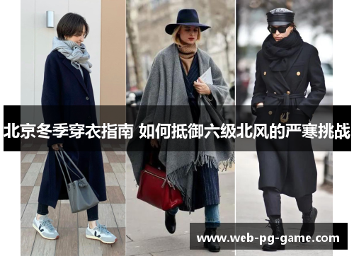 北京冬季穿衣指南 如何抵御六级北风的严寒挑战