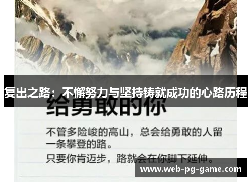 复出之路：不懈努力与坚持铸就成功的心路历程