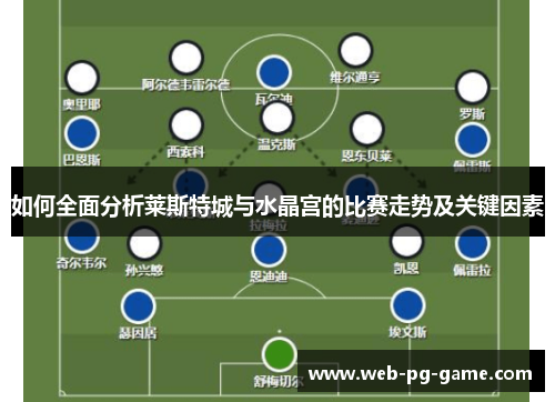 如何全面分析莱斯特城与水晶宫的比赛走势及关键因素