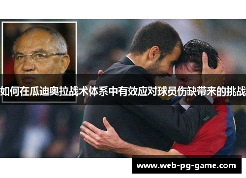 如何在瓜迪奥拉战术体系中有效应对球员伤缺带来的挑战