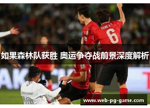 如果森林队获胜 奥运争夺战前景深度解析