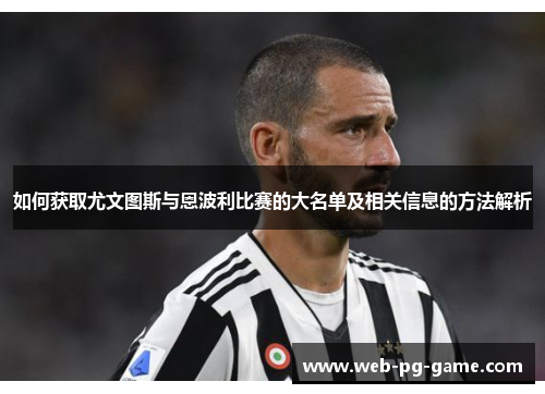 如何获取尤文图斯与恩波利比赛的大名单及相关信息的方法解析 如何获取尤文图斯与恩波利比赛的大名单及相关信息的方法解析