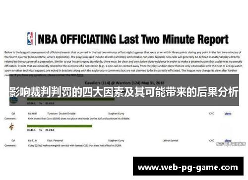 影响裁判判罚的四大因素及其可能带来的后果分析