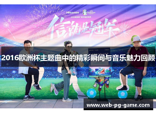 2016欧洲杯主题曲中的精彩瞬间与音乐魅力回顾