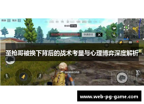 圣枪哥被换下背后的战术考量与心理博弈深度解析 圣枪哥被换下背后的战术考量与心理博弈深度解析