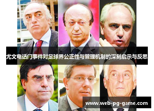 尤文电话门事件对足球界公正性与管理机制的深刻启示与反思