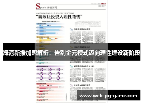 海港新援加盟解析:告别金元模式迈向理性建设新阶段 海港新援加盟解析:告别金元模式迈向理性建设新阶段