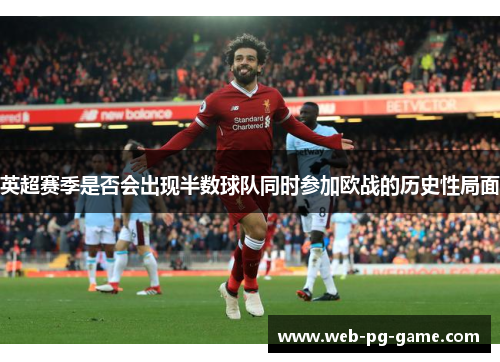 英超赛季是否会出现半数球队同时参加欧战的历史性局面