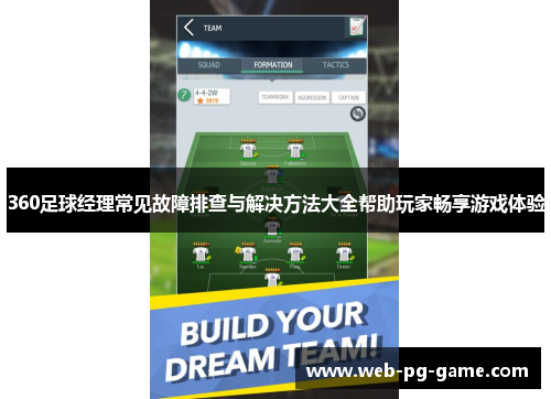 360足球经理常见故障排查与解决方法大全帮助玩家畅享游戏体验