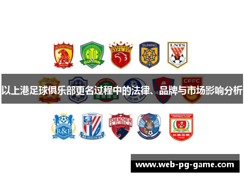以上港足球俱乐部更名过程中的法律、品牌与市场影响分析 以上港足球俱乐部更名过程中的法律、品牌与市场影响分析