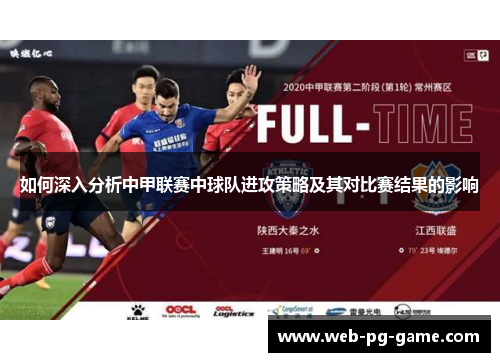 如何深入分析中甲联赛中球队进攻策略及其对比赛结果的影响 如何深入分析中甲联赛中球队进攻策略及其对比赛结果的影响