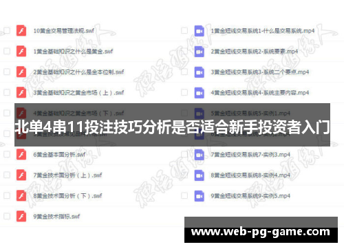 北单4串11投注技巧分析是否适合新手投资者入门 北单4串11投注技巧分析是否适合新手投资者入门