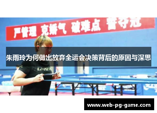 朱雨玲为何做出放弃全运会决策背后的原因与深思 朱雨玲为何做出放弃全运会决策背后的原因与深思